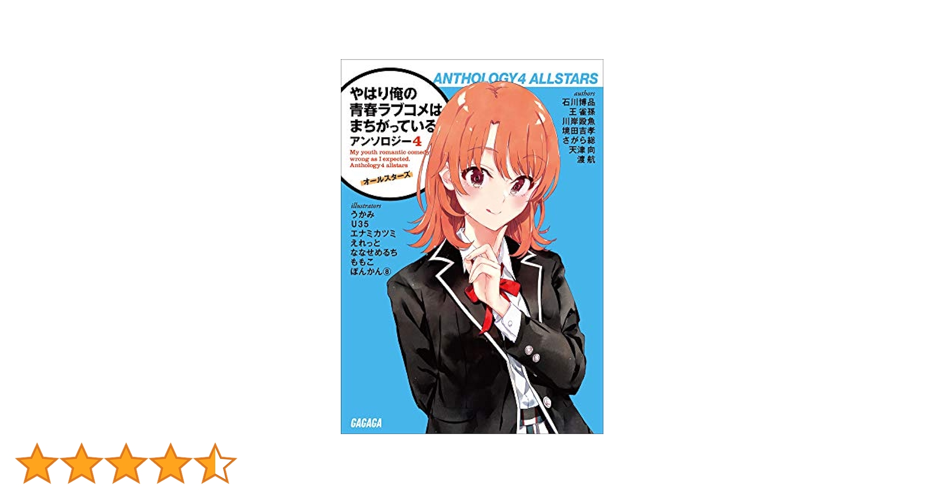 やはり俺の青春ラブコメはまちがっている。 全巻 アンソロジー 1-4巻 結 Amazon.co.jp: やはり俺の青春ラブコメはまちがっている。完 第4